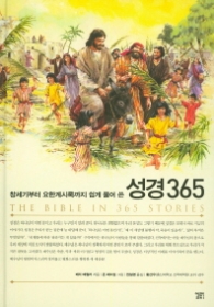 성경 365 - 창세기부터 요한계시록까지 쉽게 풀어 쓴